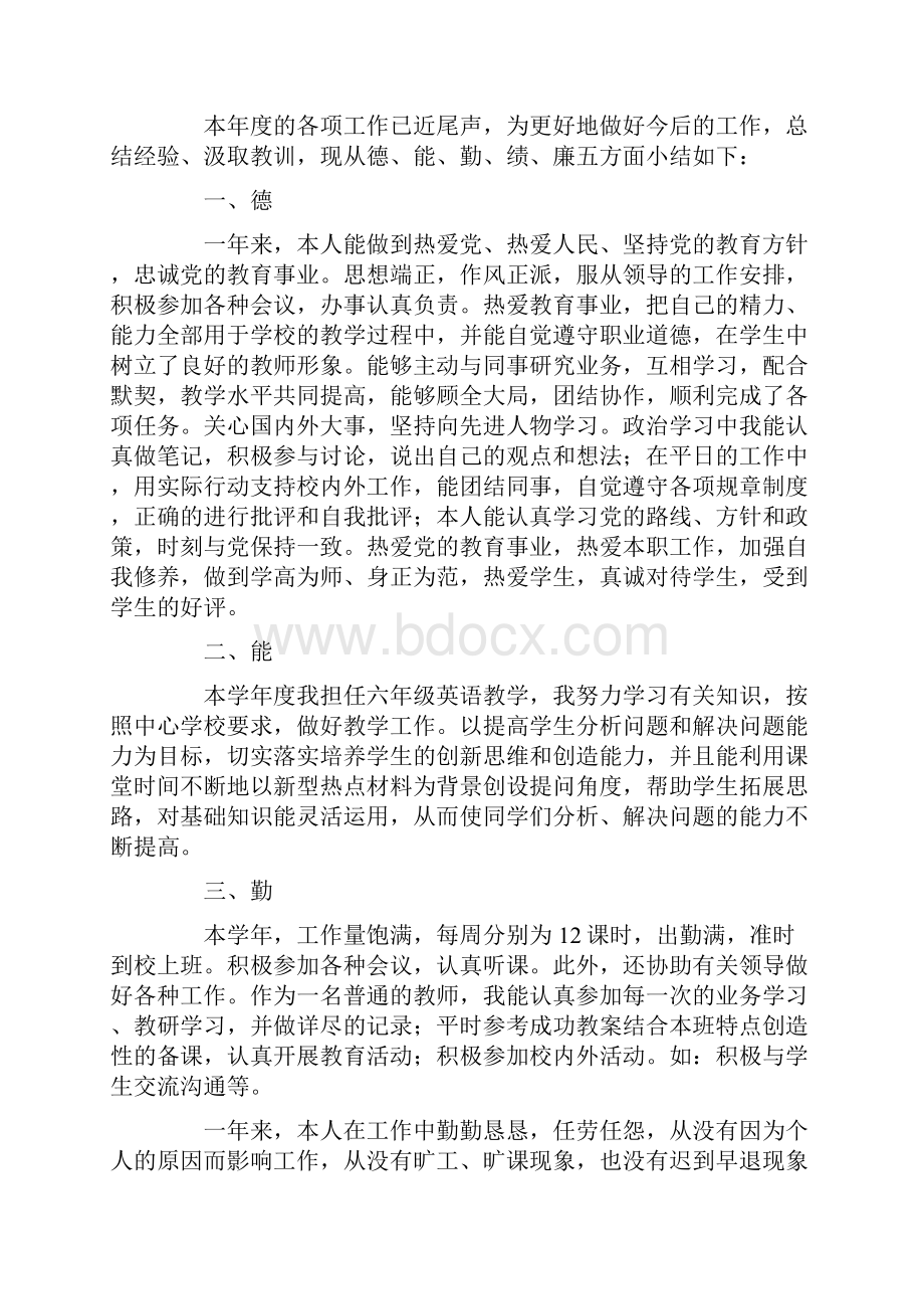 小学英语教师年度考核的个人工作总结4篇.docx_第2页