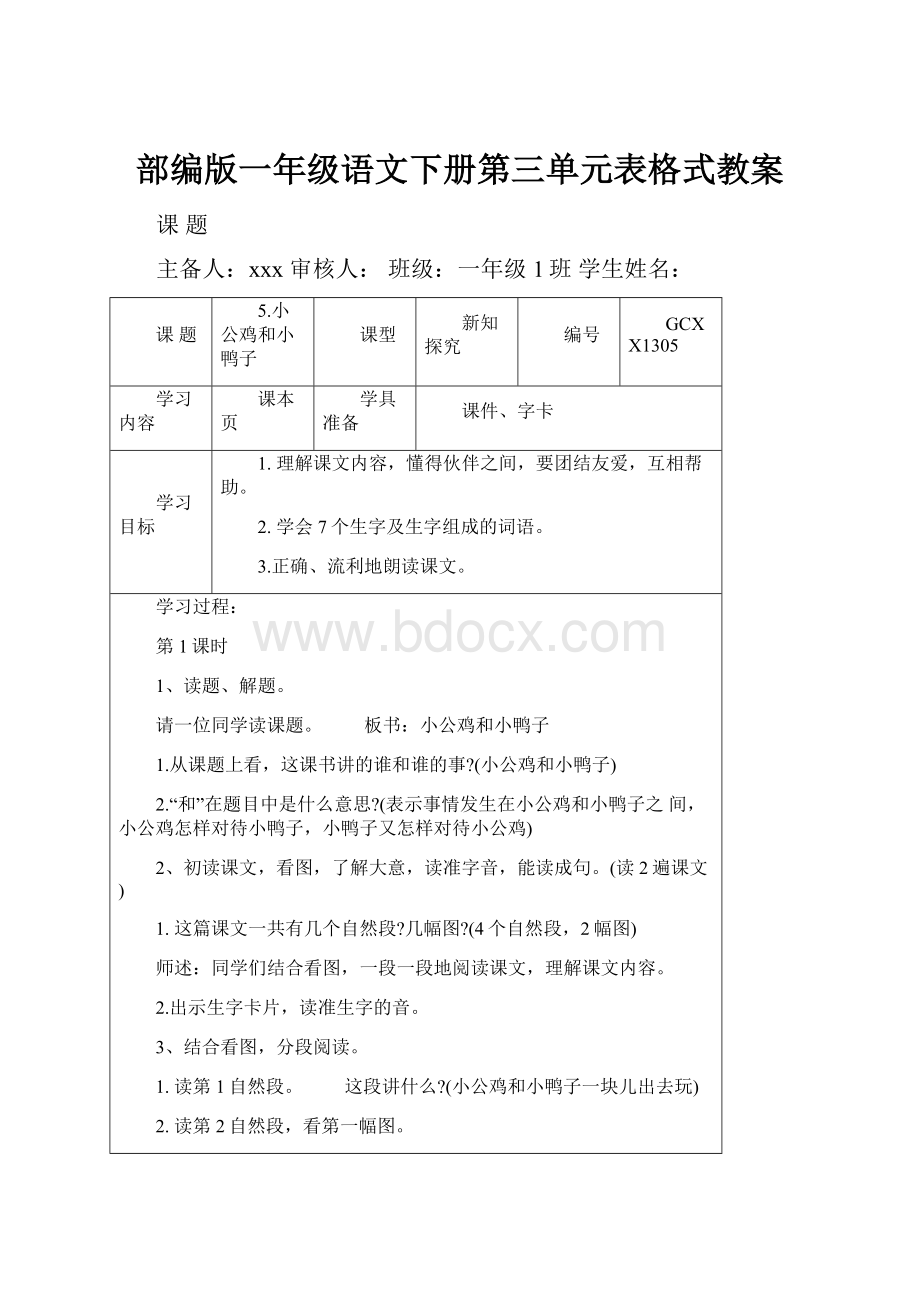 部编版一年级语文下册第三单元表格式教案.docx_第1页