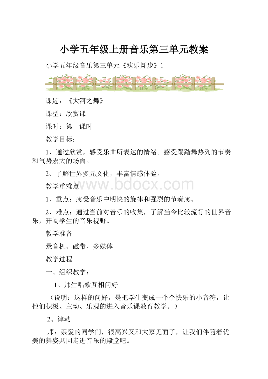 小学五年级上册音乐第三单元教案.docx