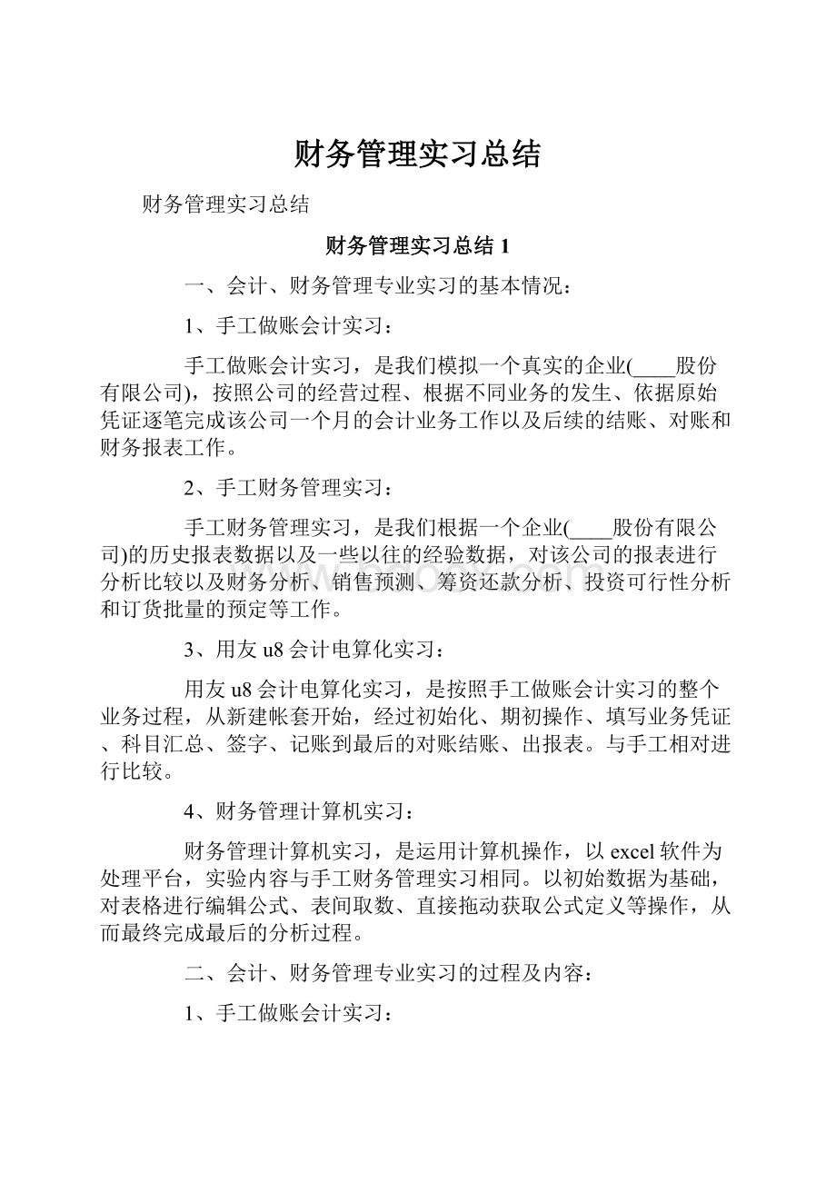 财务管理实习总结.docx