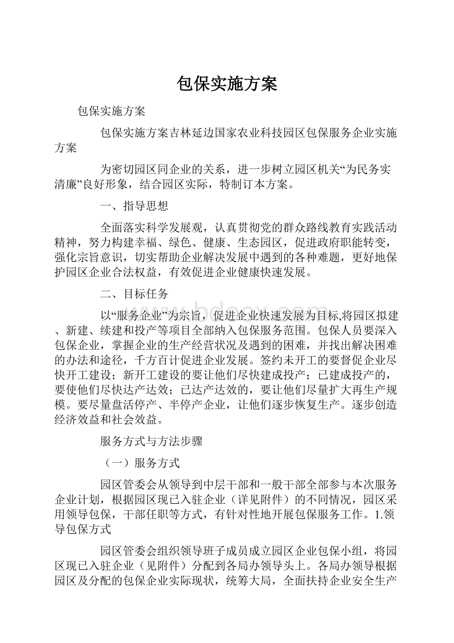 包保实施方案.docx