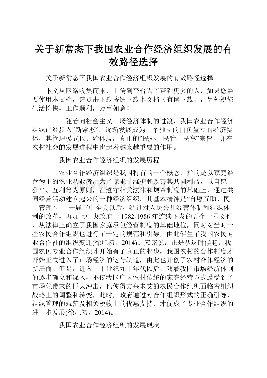 关于新常态下我国农业合作经济组织发展的有效路径选择.docx