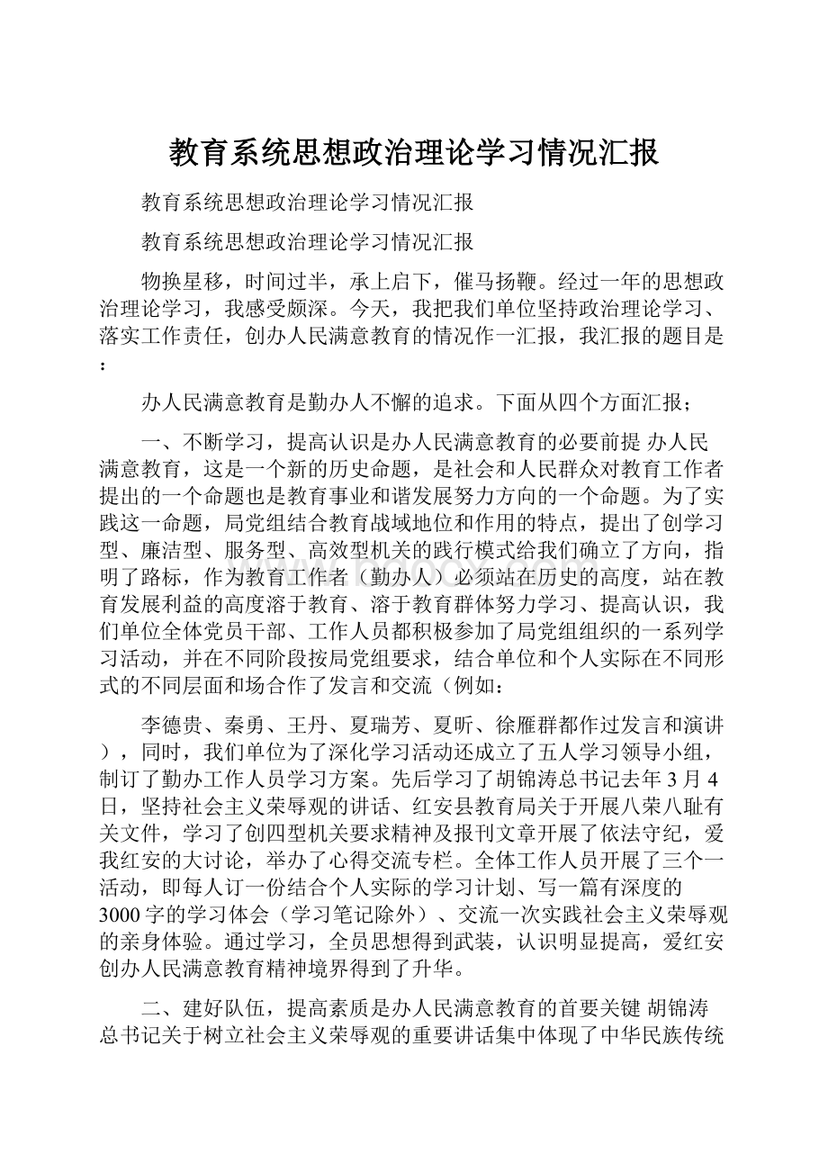 教育系统思想政治理论学习情况汇报.docx