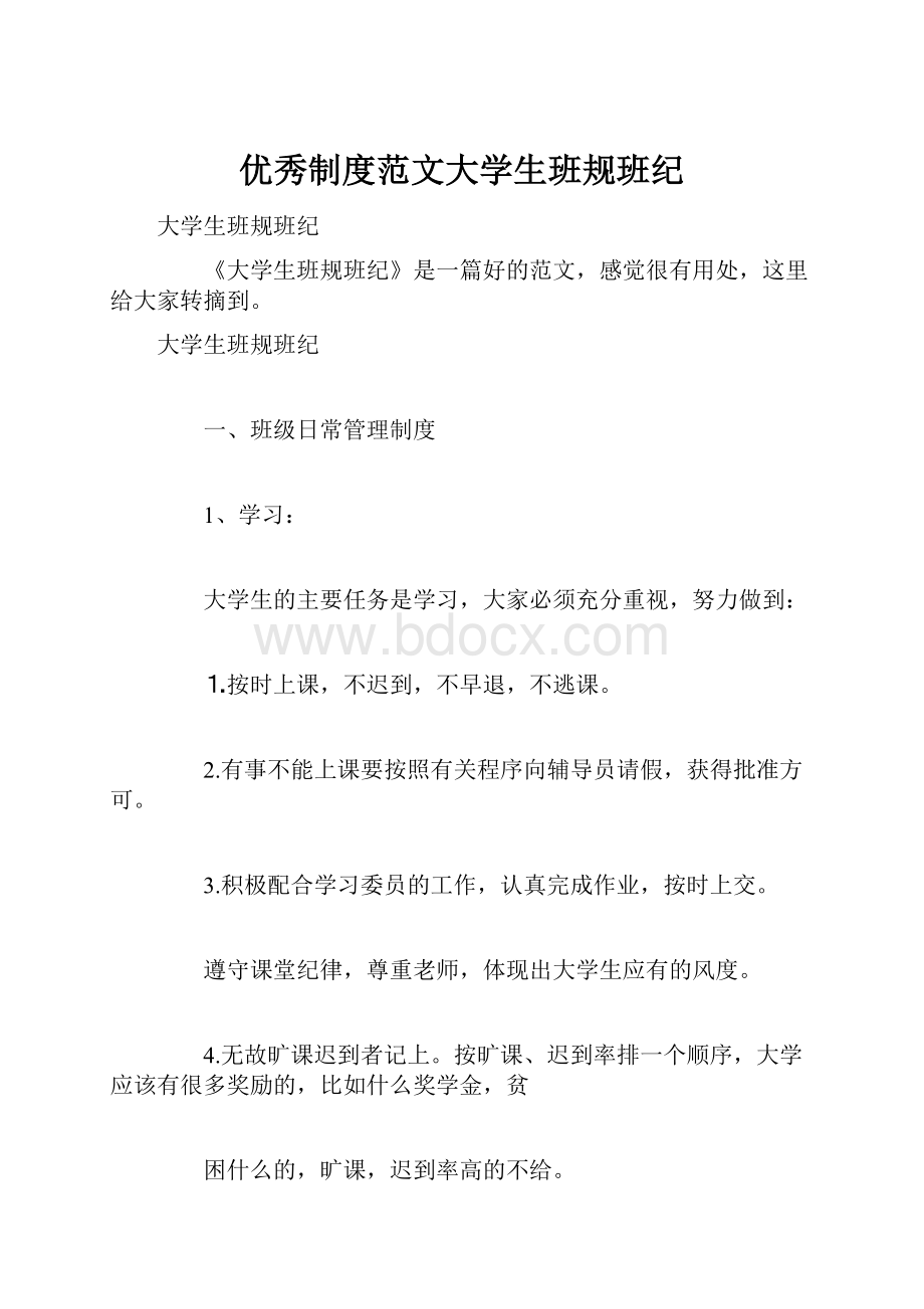 优秀制度范文大学生班规班纪.docx