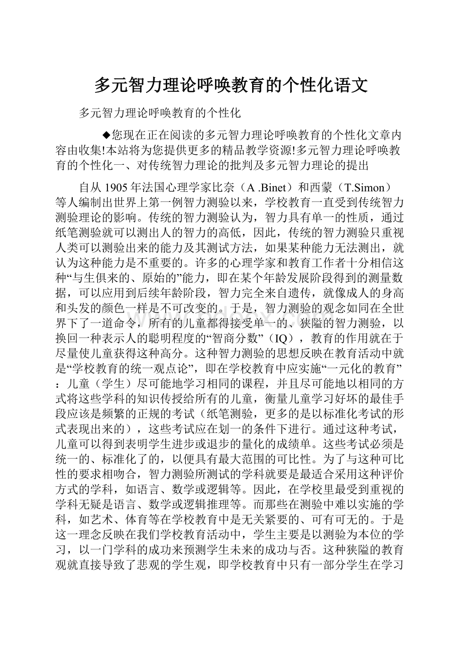 多元智力理论呼唤教育的个性化语文.docx