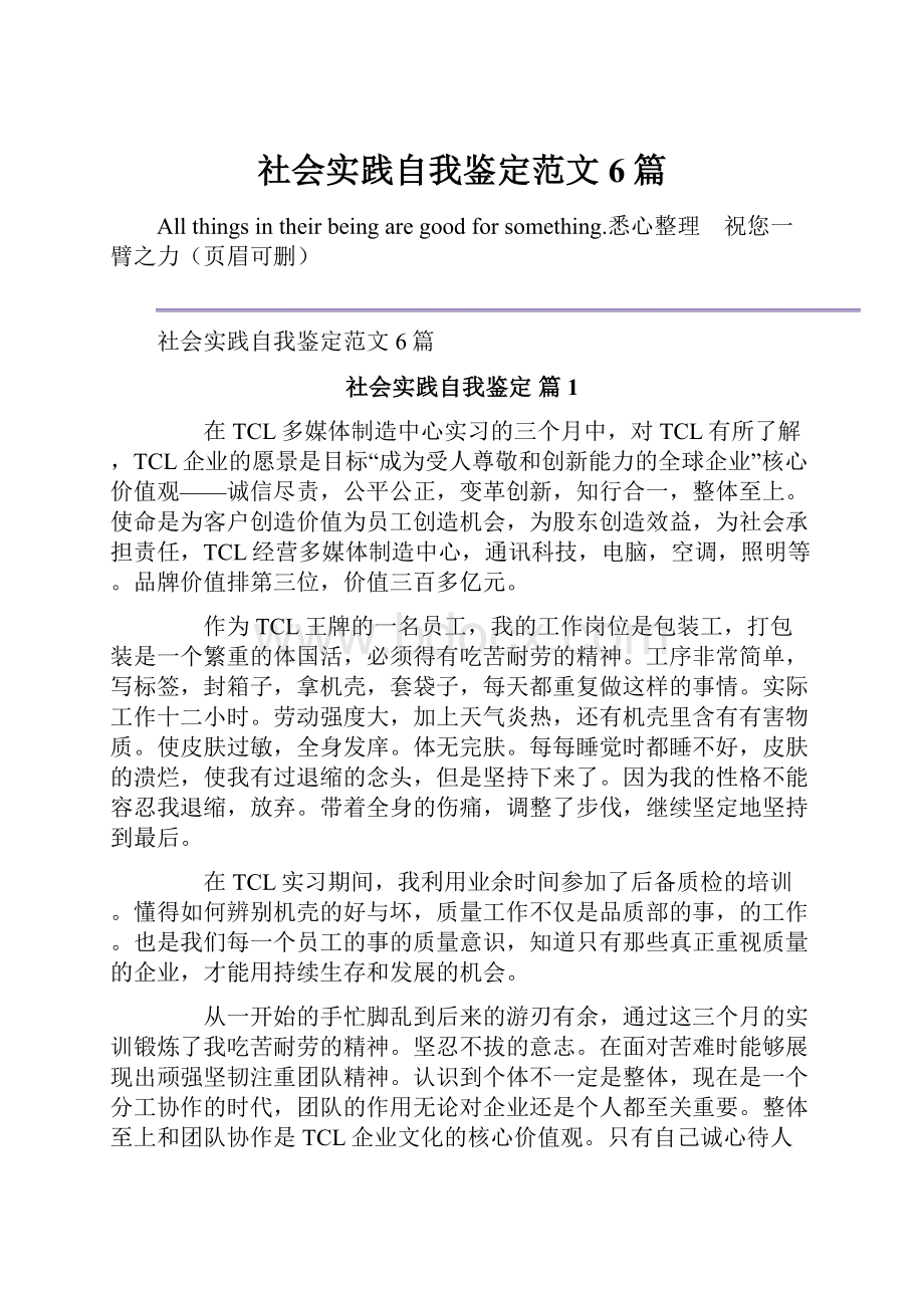 社会实践自我鉴定范文6篇.docx