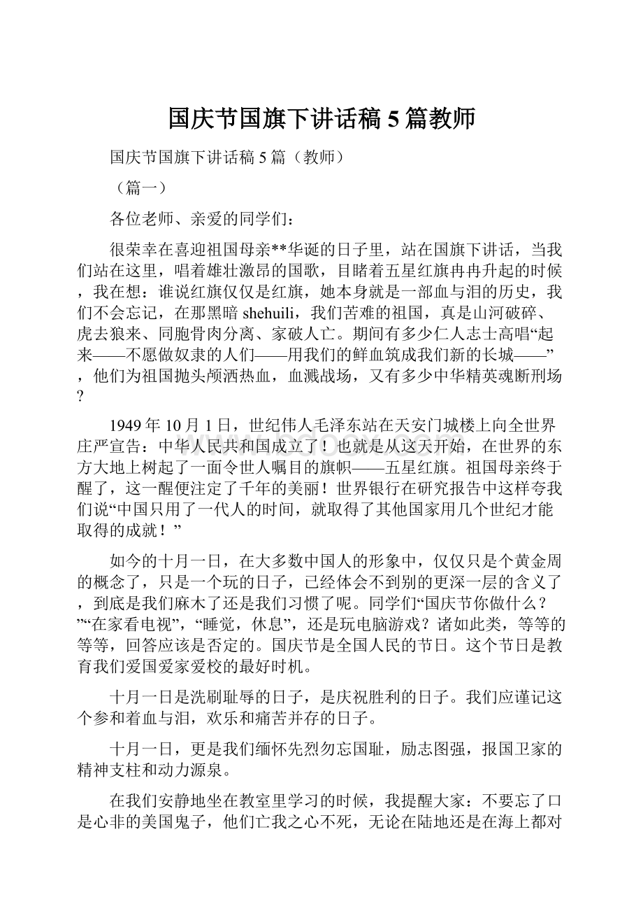 国庆节国旗下讲话稿5篇教师.docx