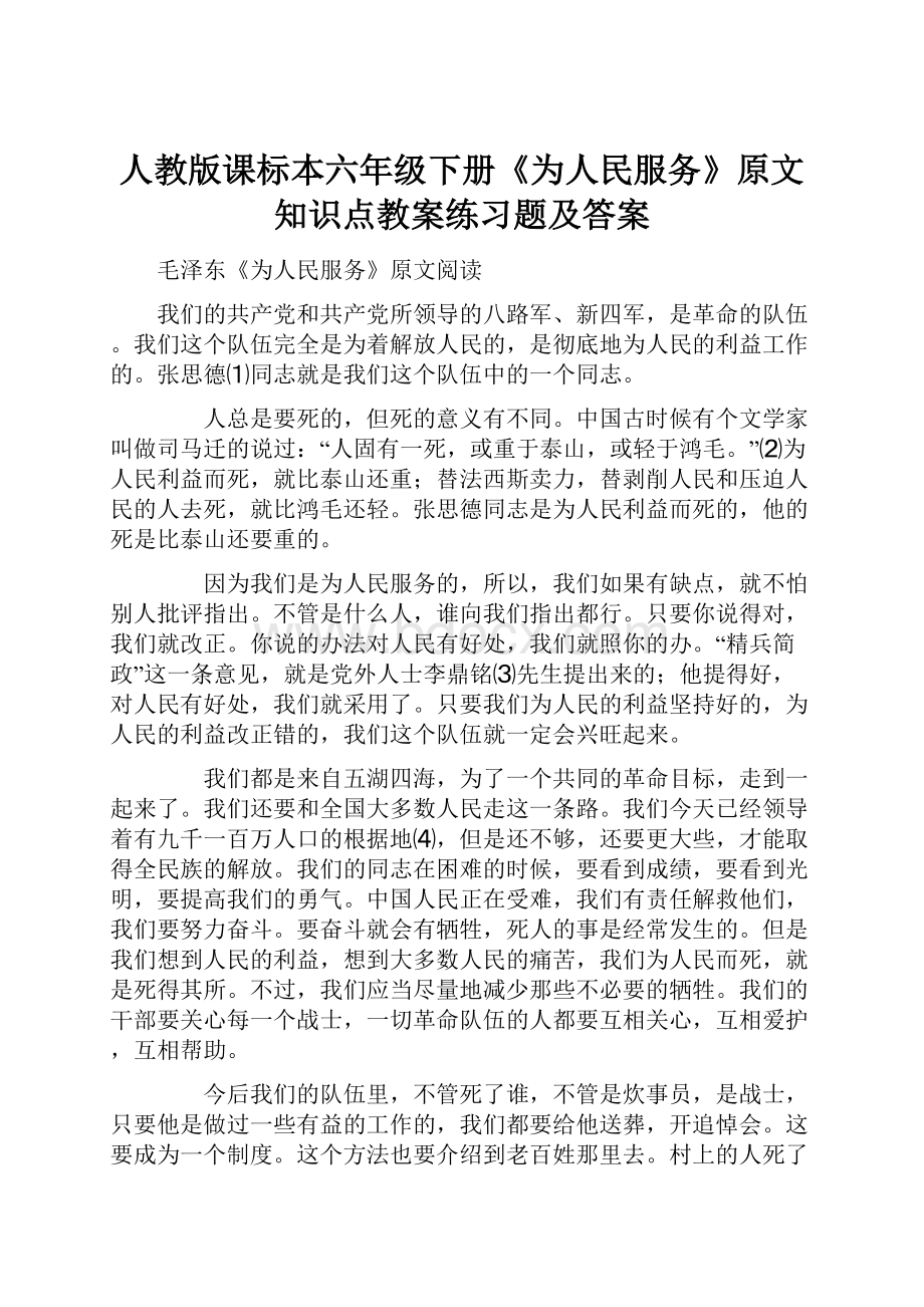 人教版课标本六年级下册《为人民服务》原文知识点教案练习题及答案.docx