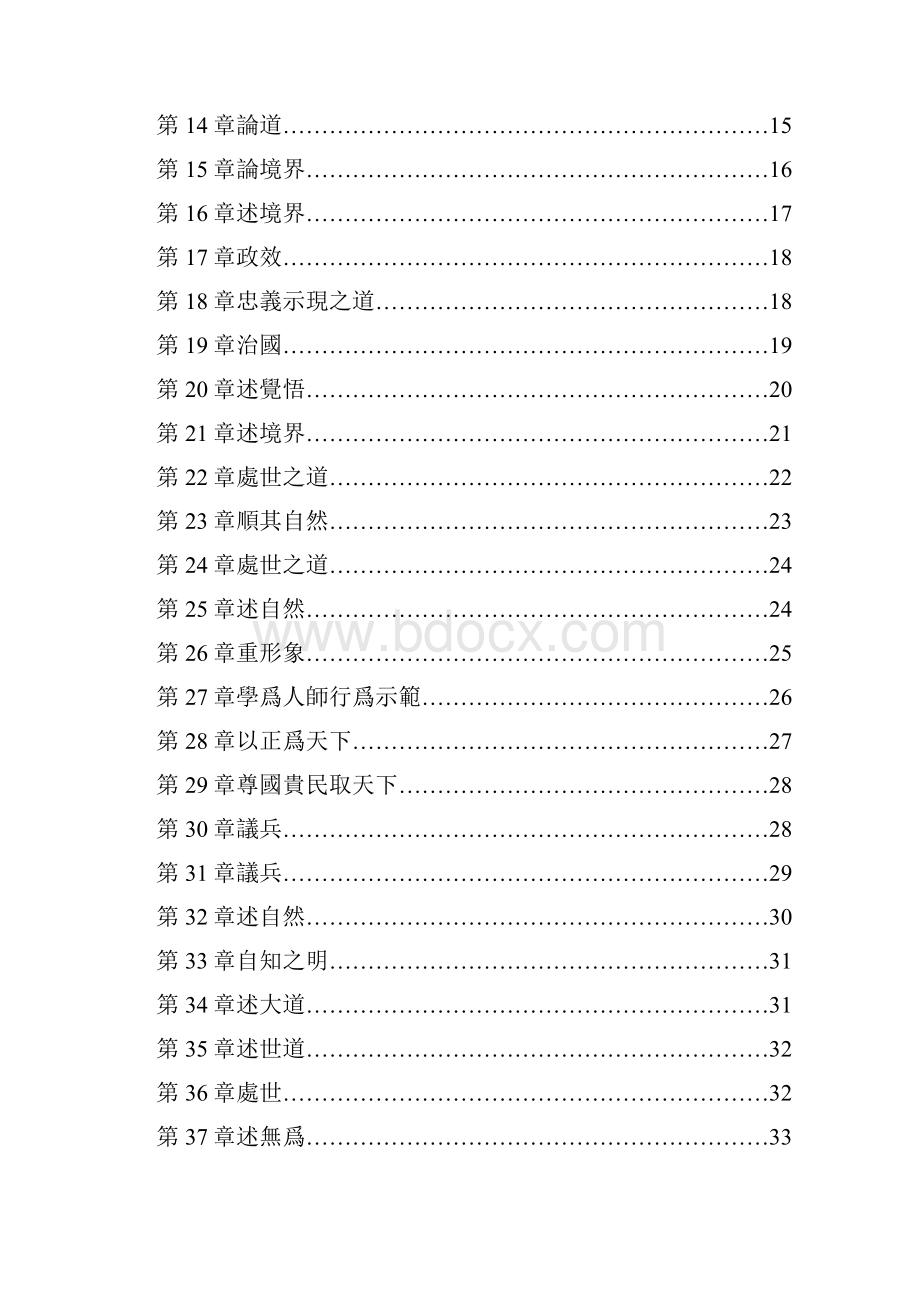 道家哲学道德经全文及译文繁体字范文.docx_第3页