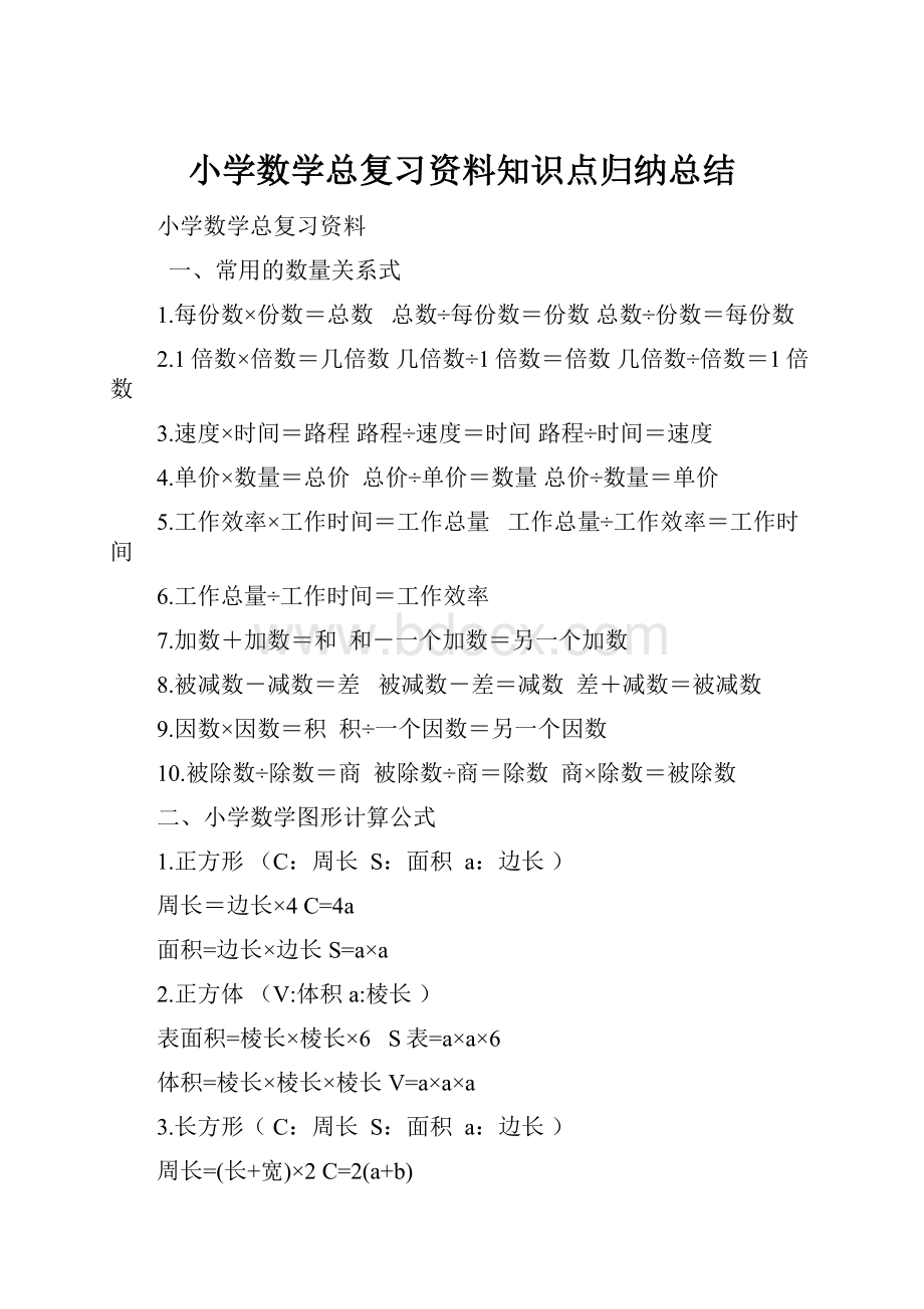 小学数学总复习资料知识点归纳总结.docx