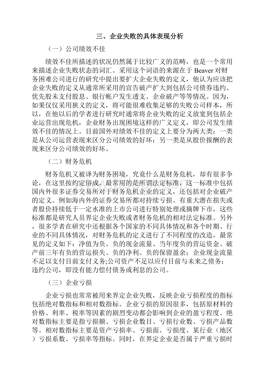 企业失败的原因分析毕业论文.docx_第3页