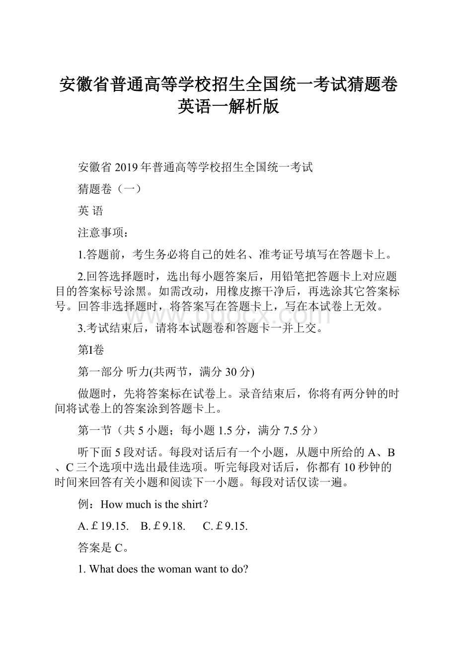 安徽省普通高等学校招生全国统一考试猜题卷英语一解析版.docx_第1页