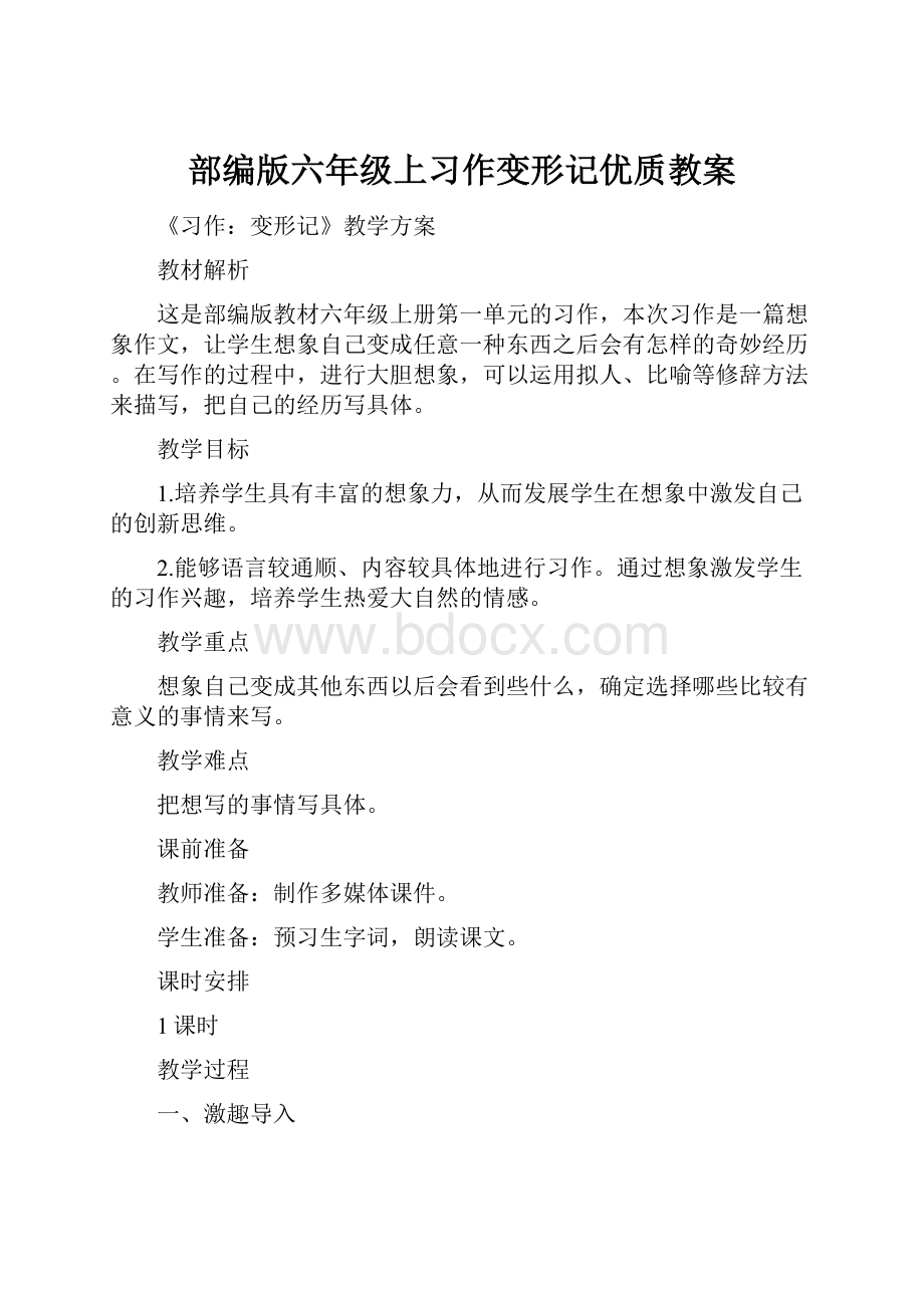 部编版六年级上习作变形记优质教案.docx