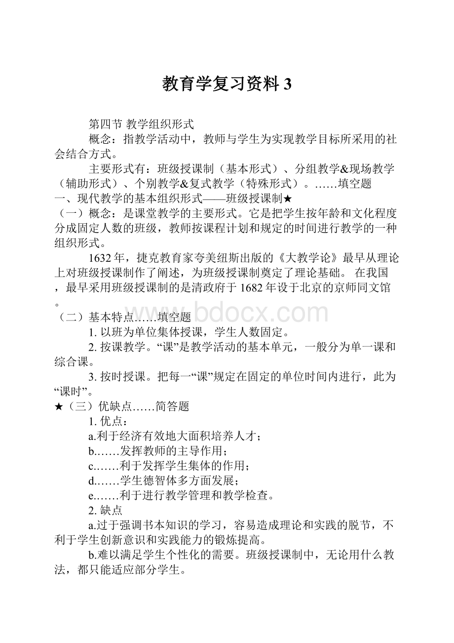 教育学复习资料3.docx