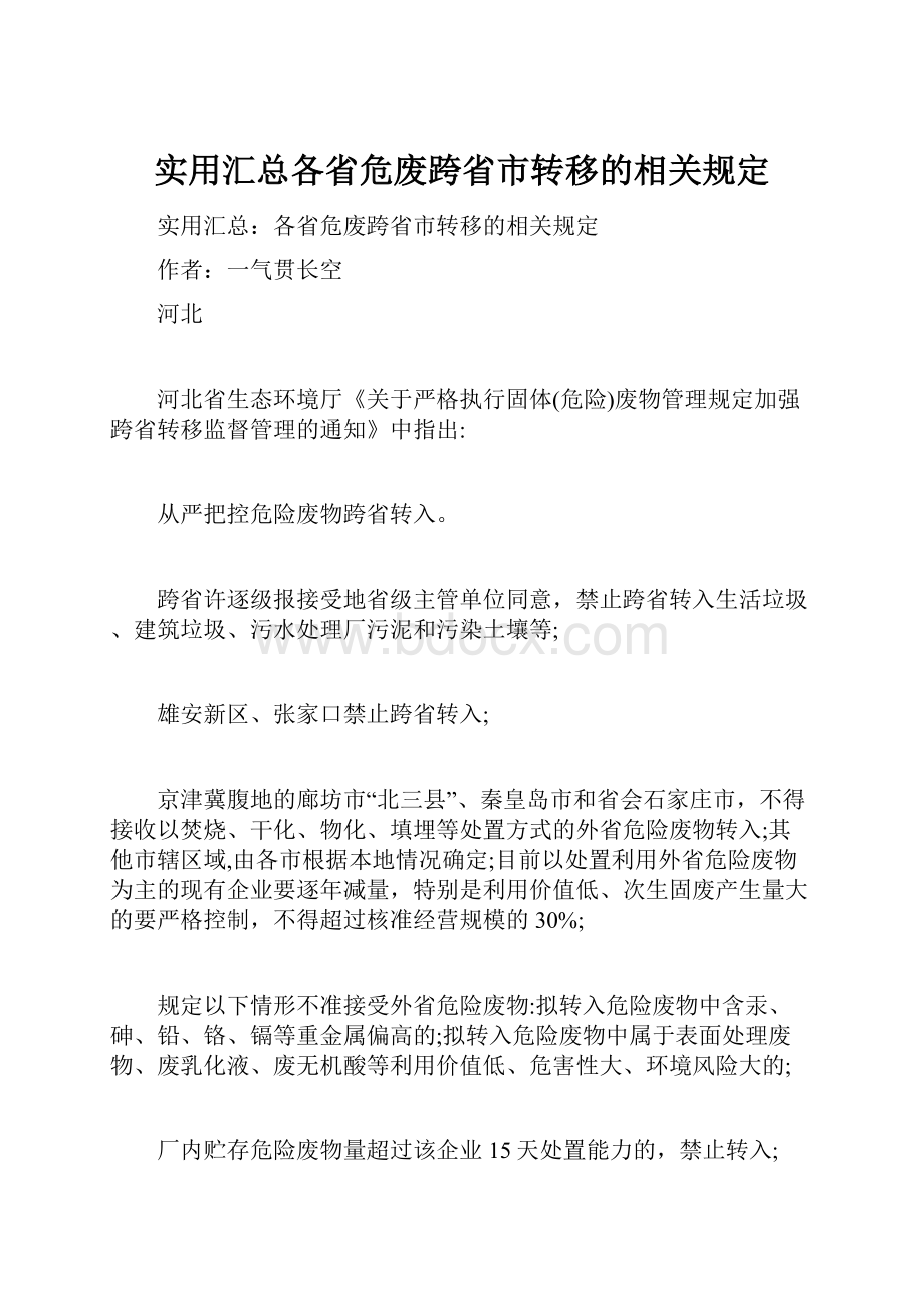 实用汇总各省危废跨省市转移的相关规定.docx_第1页