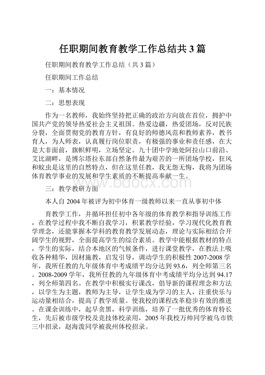 任职期间教育教学工作总结共3篇.docx