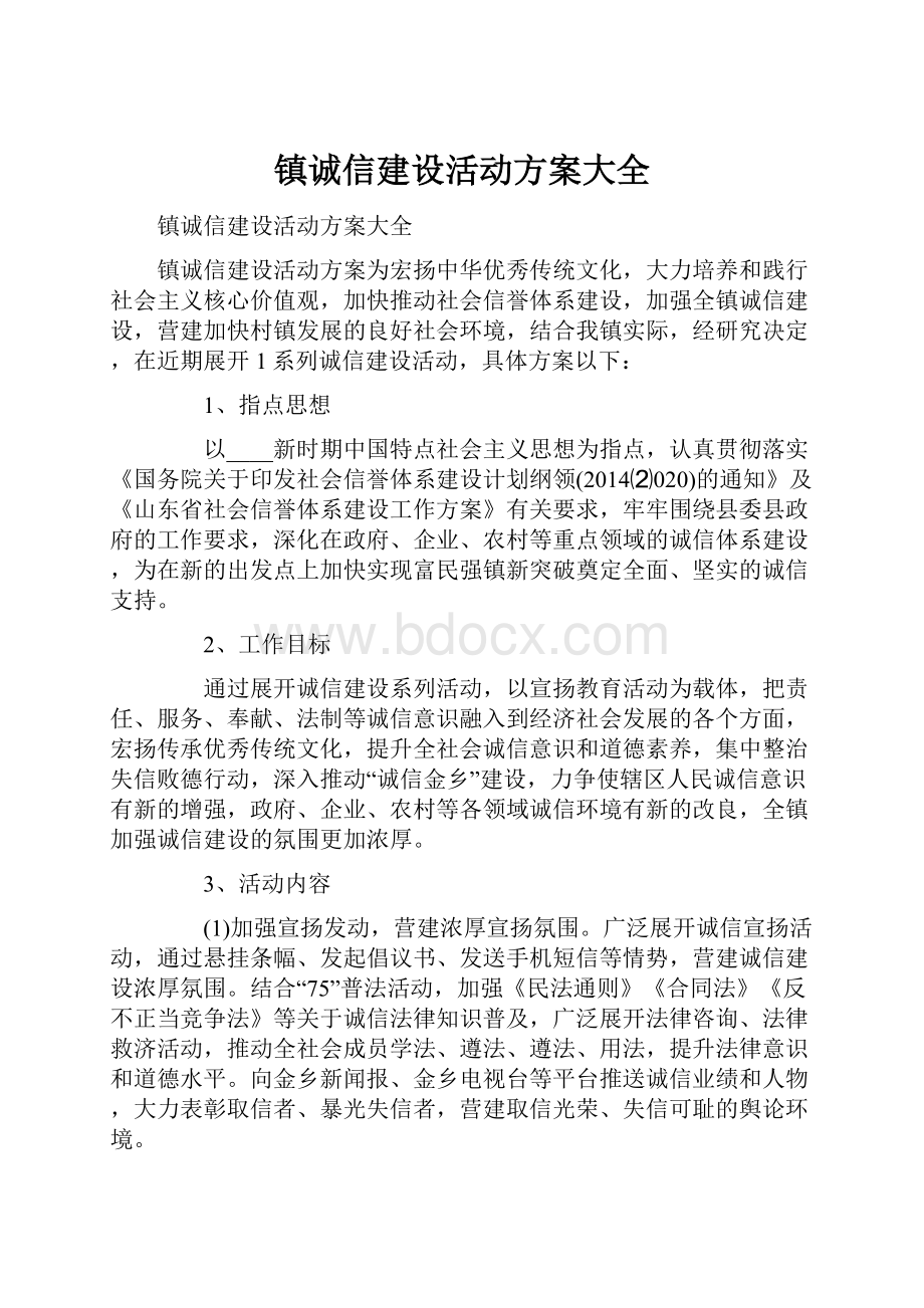 镇诚信建设活动方案大全.docx