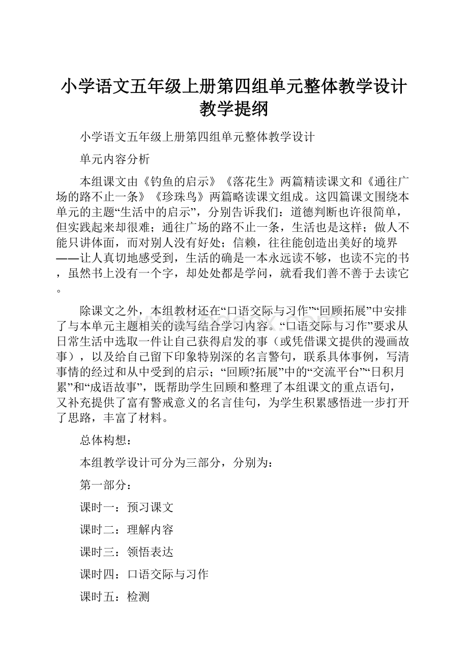 小学语文五年级上册第四组单元整体教学设计教学提纲.docx