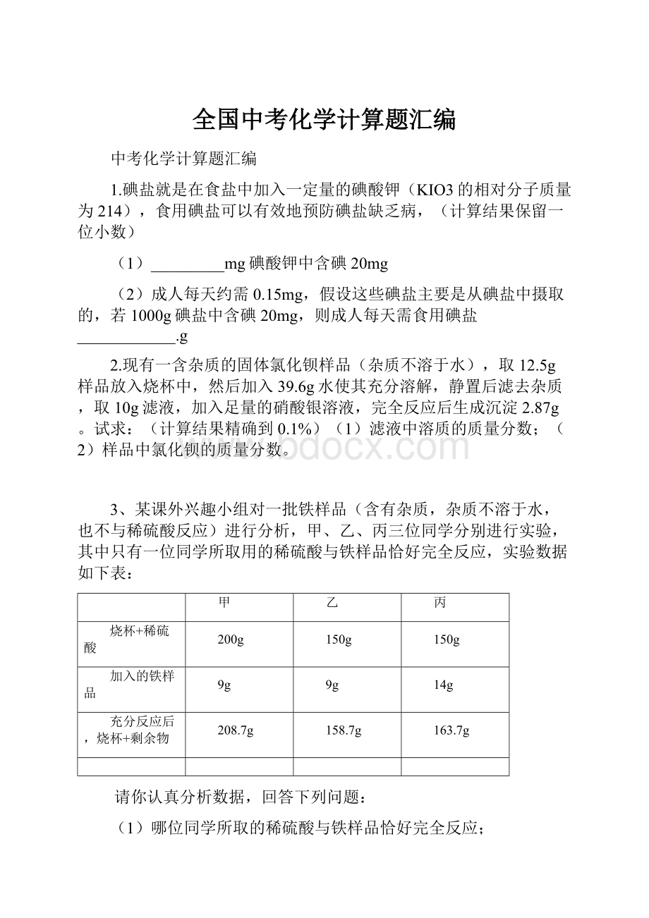 全国中考化学计算题汇编.docx