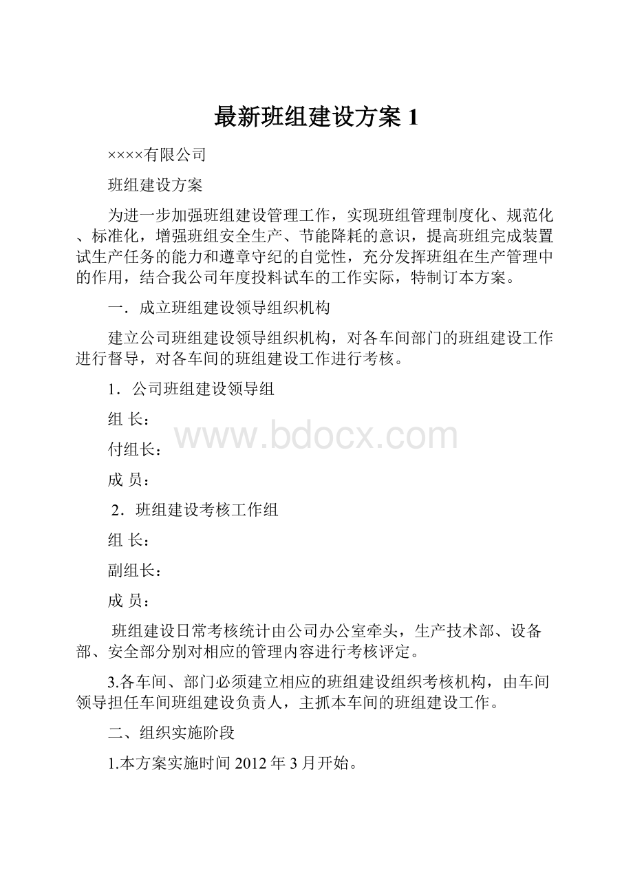 最新班组建设方案1.docx_第1页