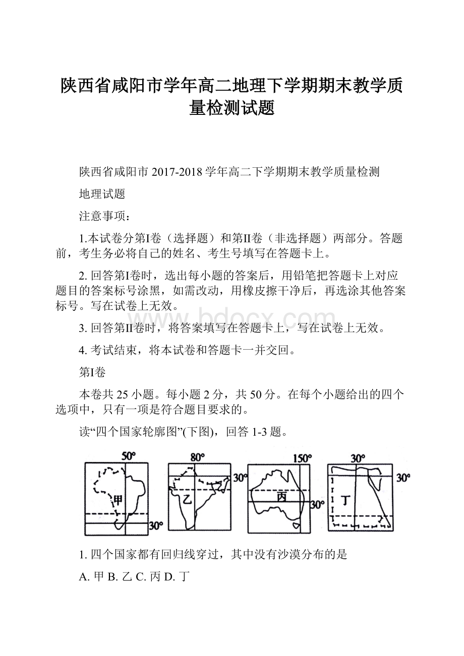 陕西省咸阳市学年高二地理下学期期末教学质量检测试题.docx