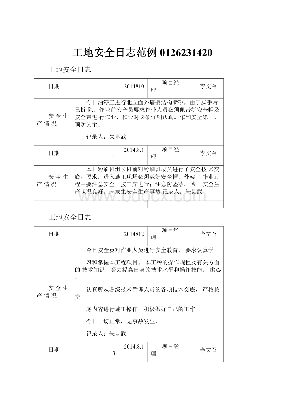 工地安全日志范例0126231420.docx_第1页