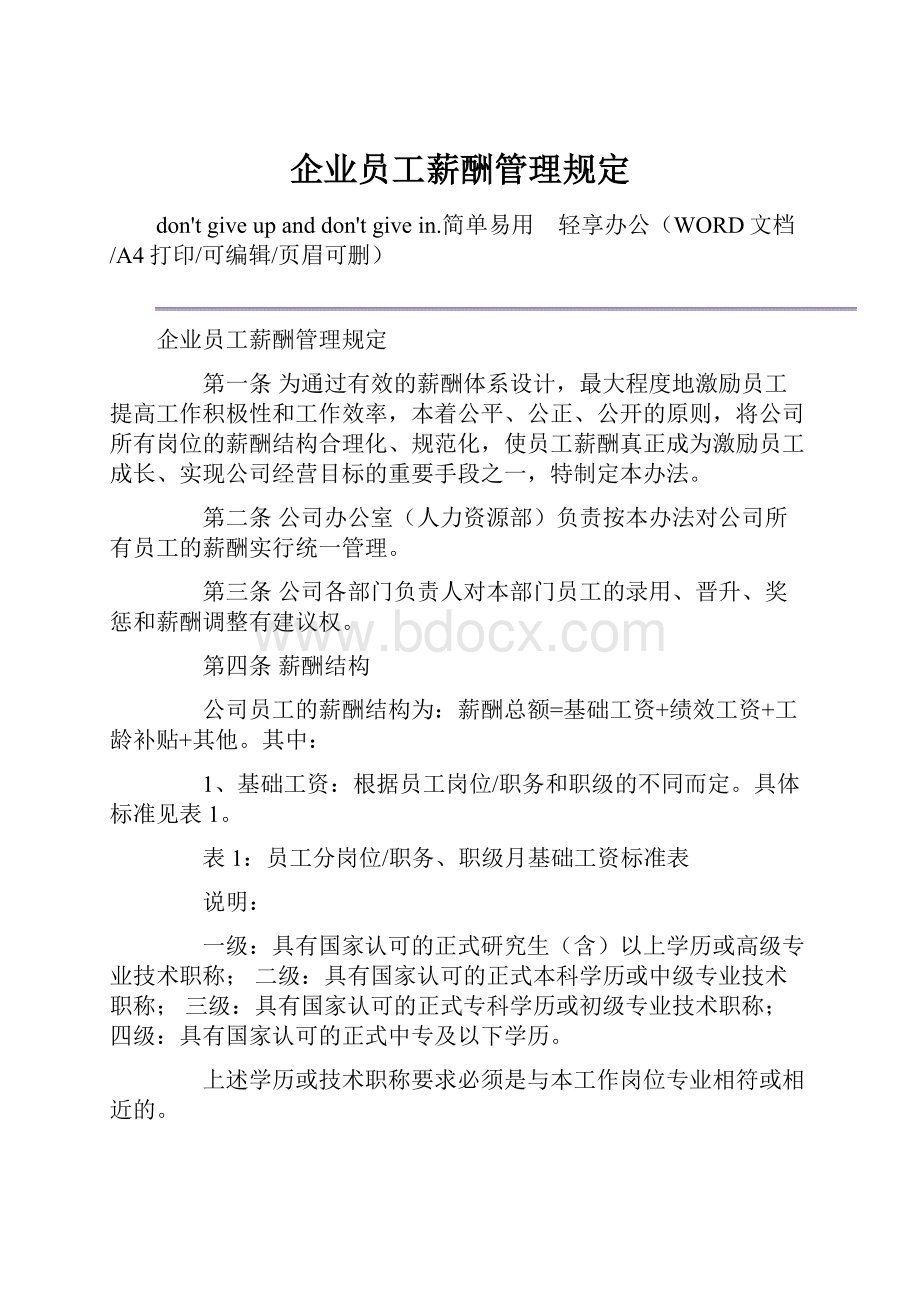 企业员工薪酬管理规定.docx