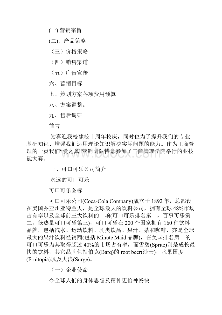 可口可乐营销策划方案.docx_第2页