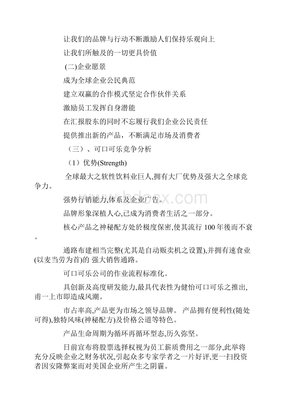 可口可乐营销策划方案.docx_第3页