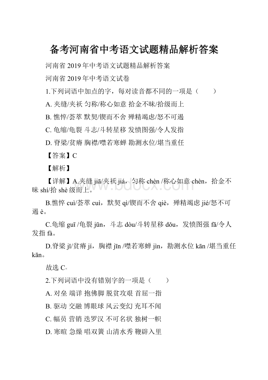 备考河南省中考语文试题精品解析答案.docx