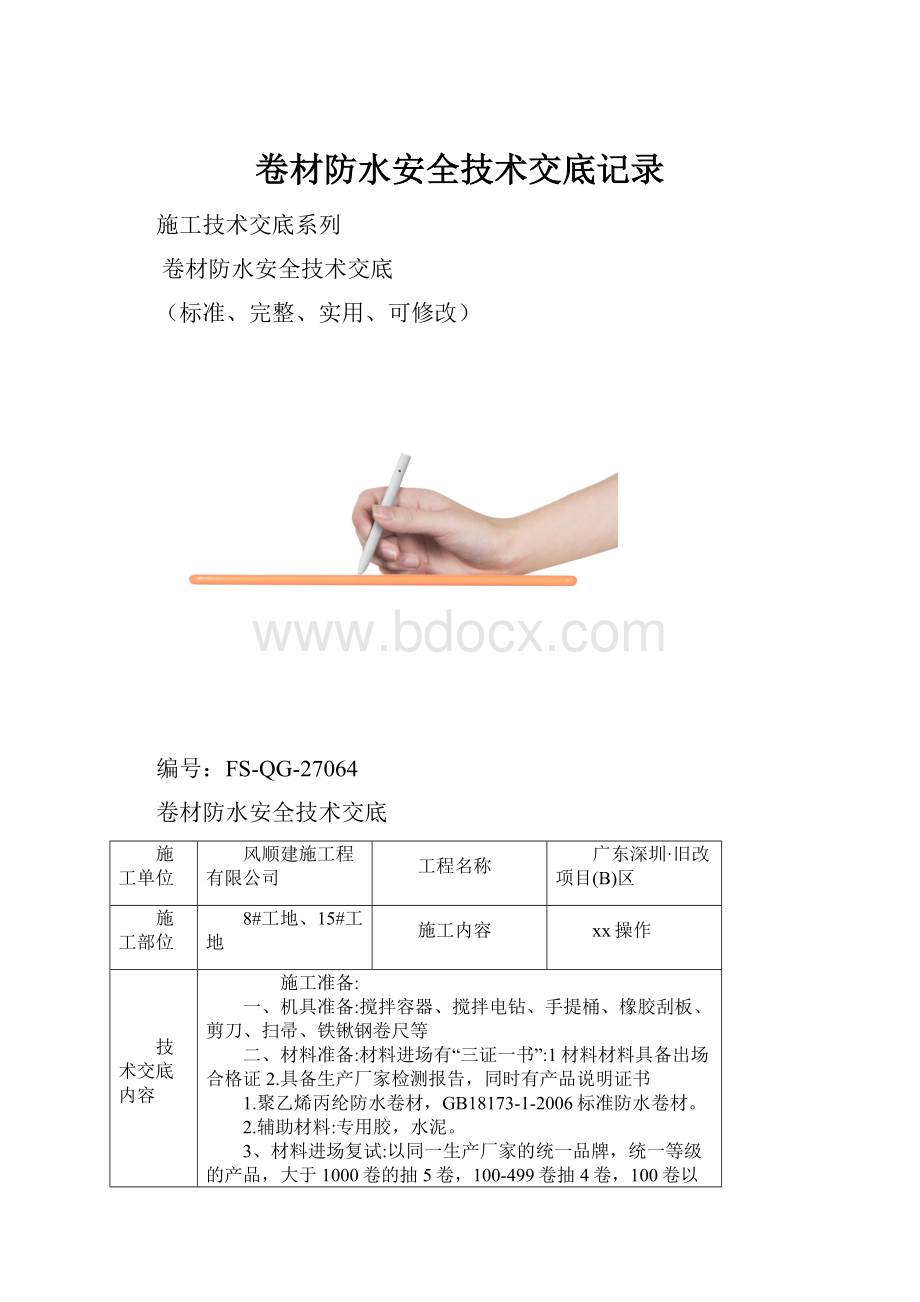 卷材防水安全技术交底记录.docx_第1页