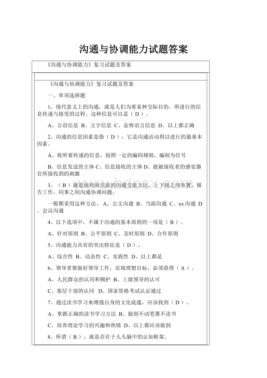 沟通与协调能力试题答案.docx