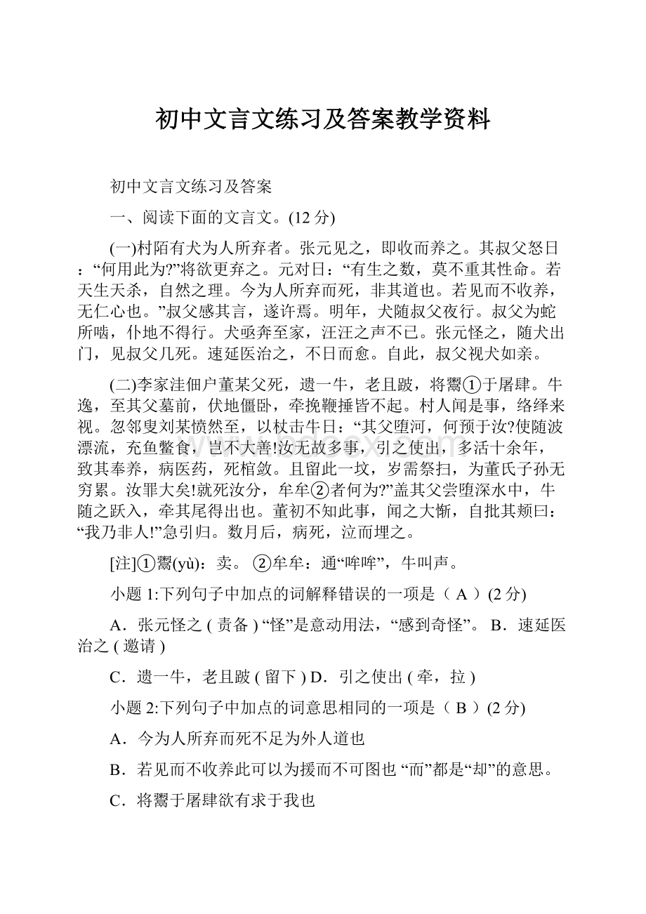 初中文言文练习及答案教学资料.docx_第1页