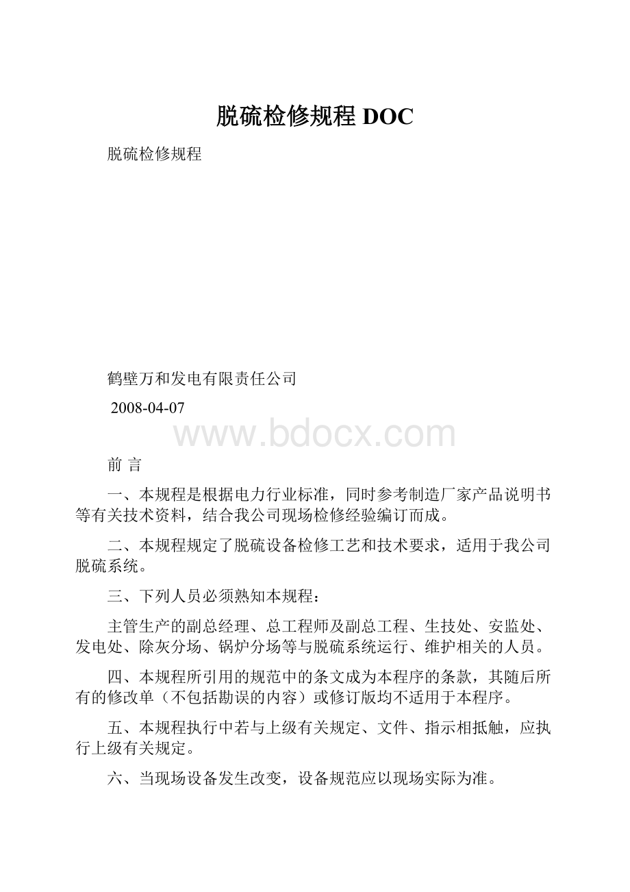 脱硫检修规程DOC.docx