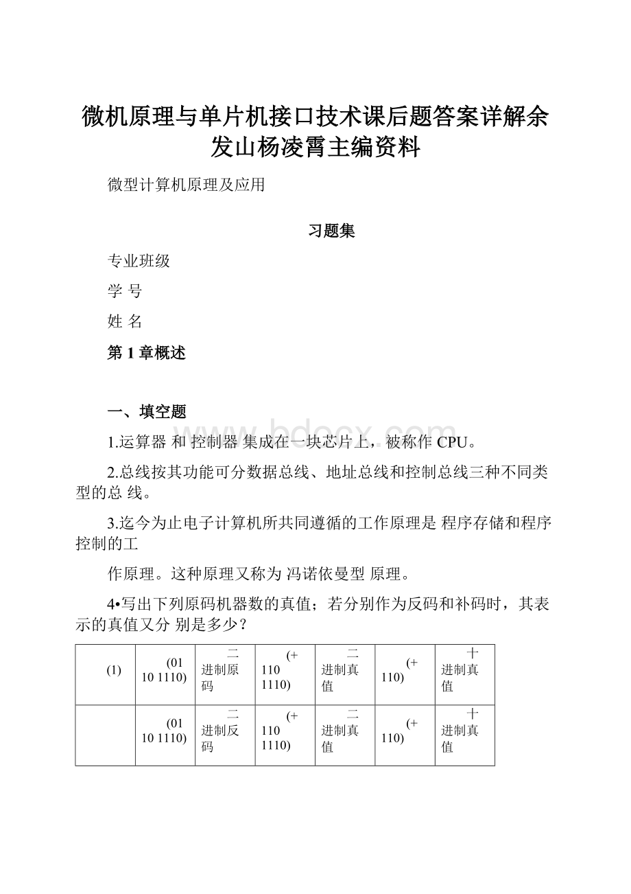 微机原理与单片机接口技术课后题答案详解余发山杨凌霄主编资料.docx_第1页