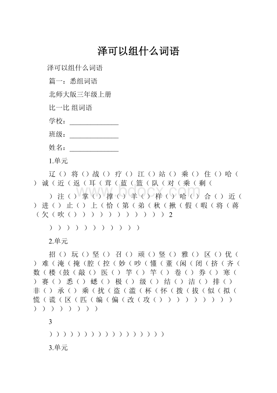 泽可以组什么词语.docx_第1页