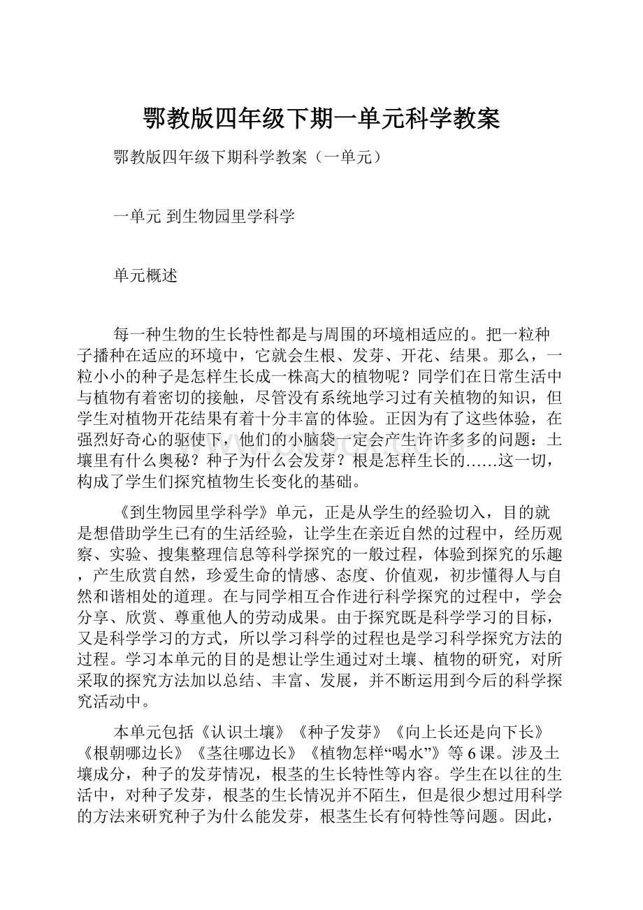 鄂教版四年级下期一单元科学教案.docx