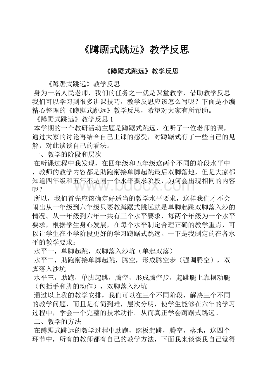 《蹲踞式跳远》教学反思.docx