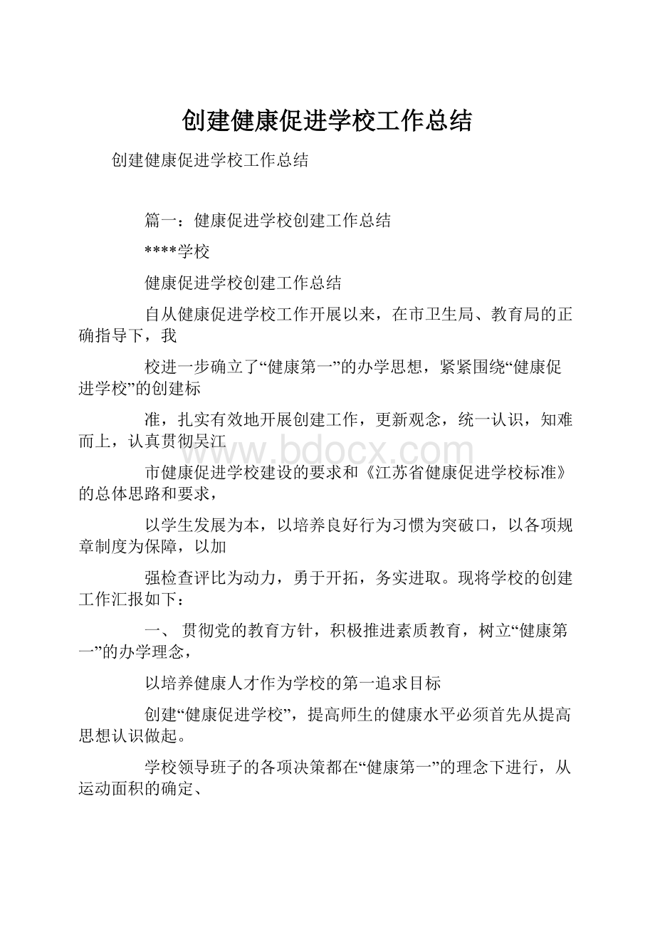 创建健康促进学校工作总结.docx_第1页