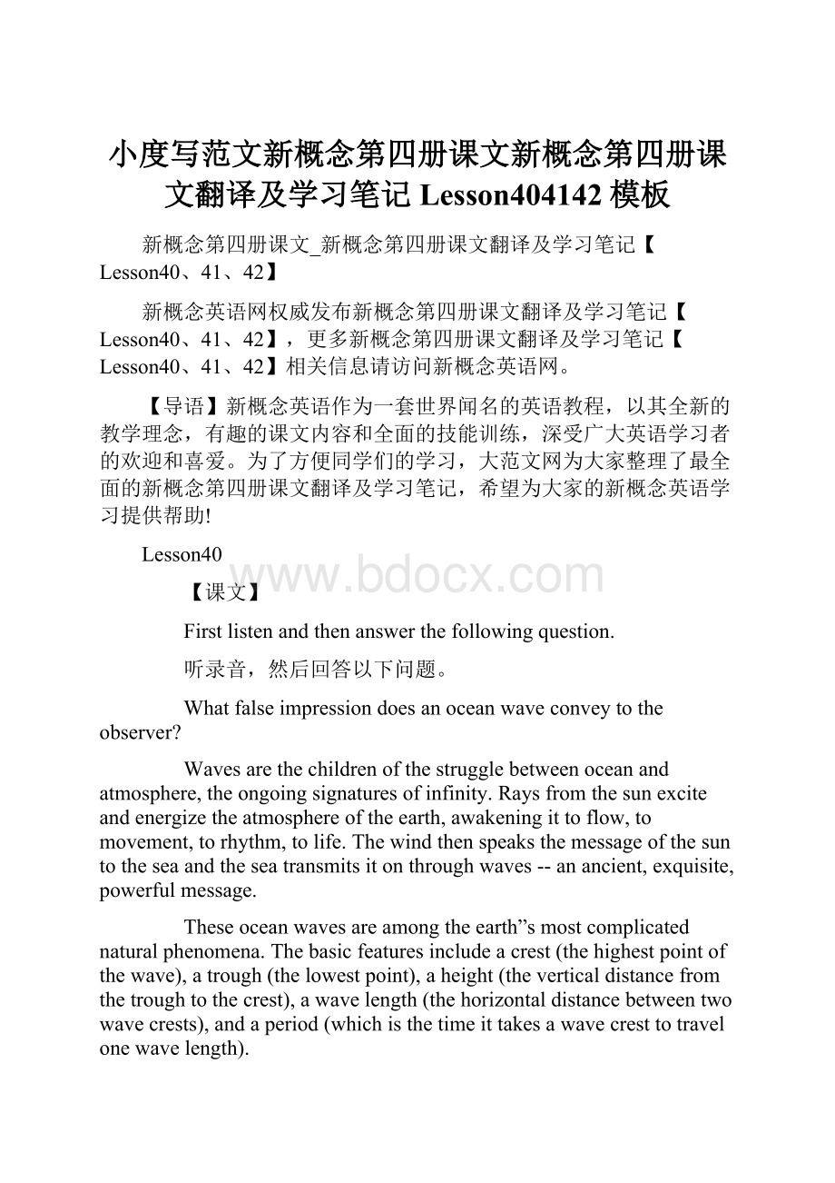 小度写范文新概念第四册课文新概念第四册课文翻译及学习笔记Lesson404142模板.docx