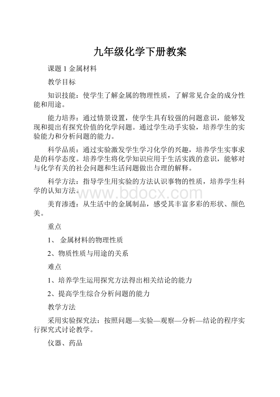 九年级化学下册教案.docx