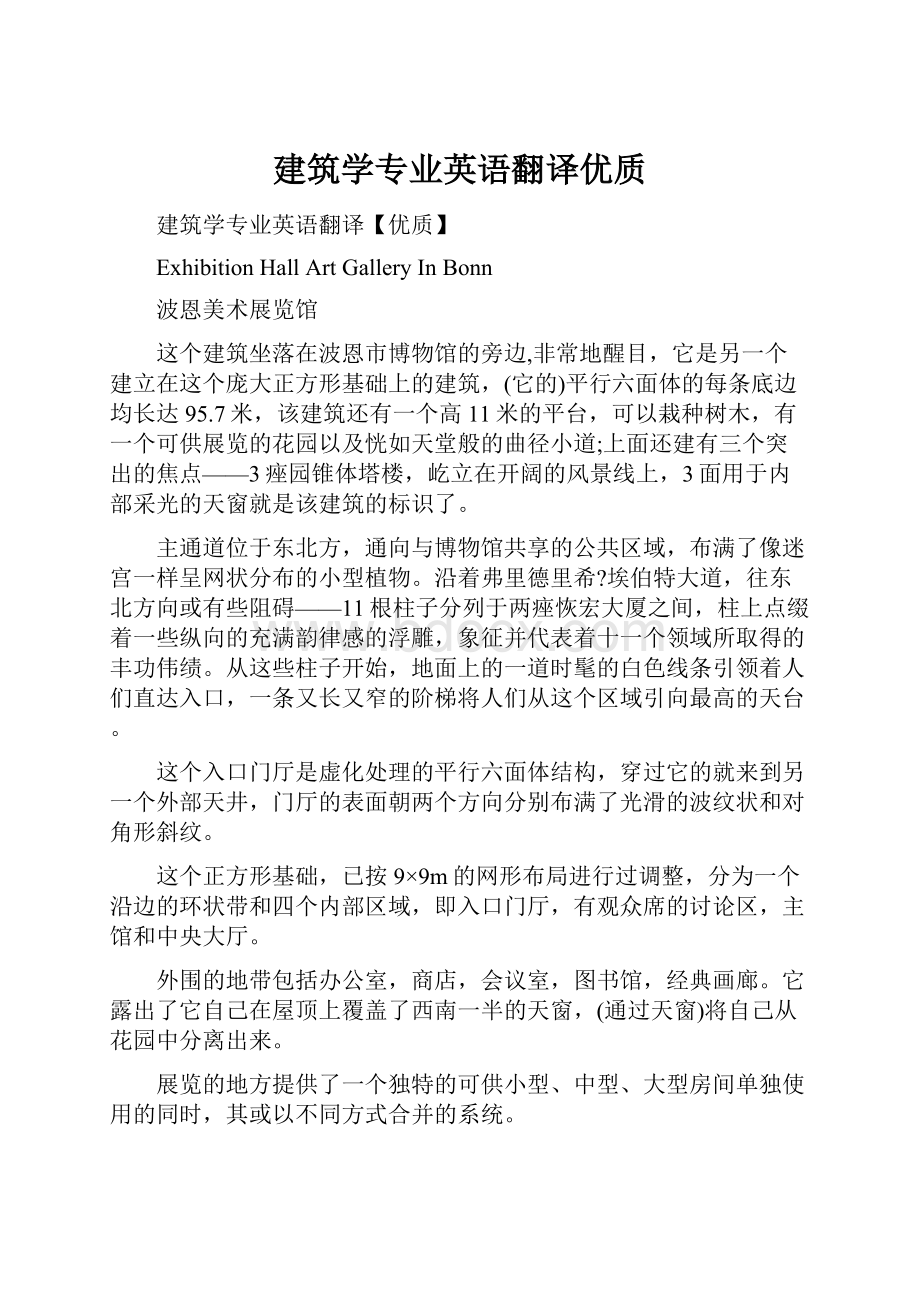 建筑学专业英语翻译优质.docx_第1页