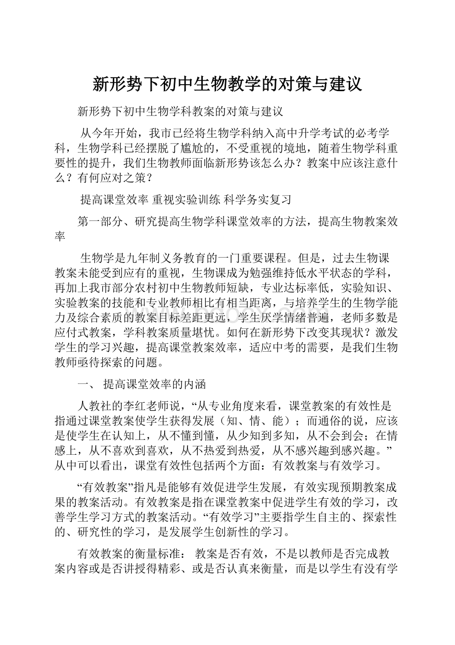 新形势下初中生物教学的对策与建议.docx