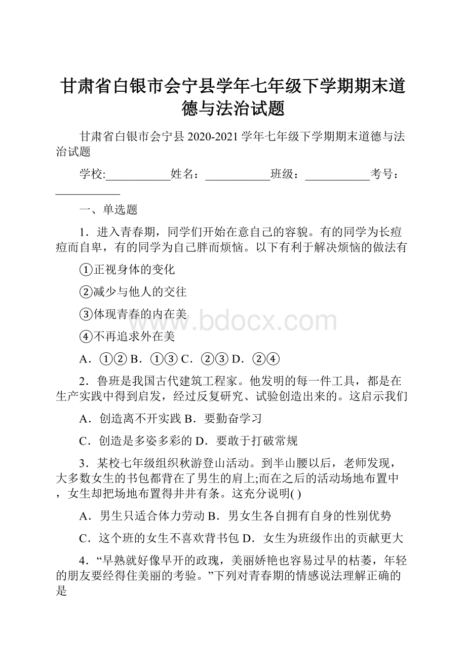 甘肃省白银市会宁县学年七年级下学期期末道德与法治试题.docx