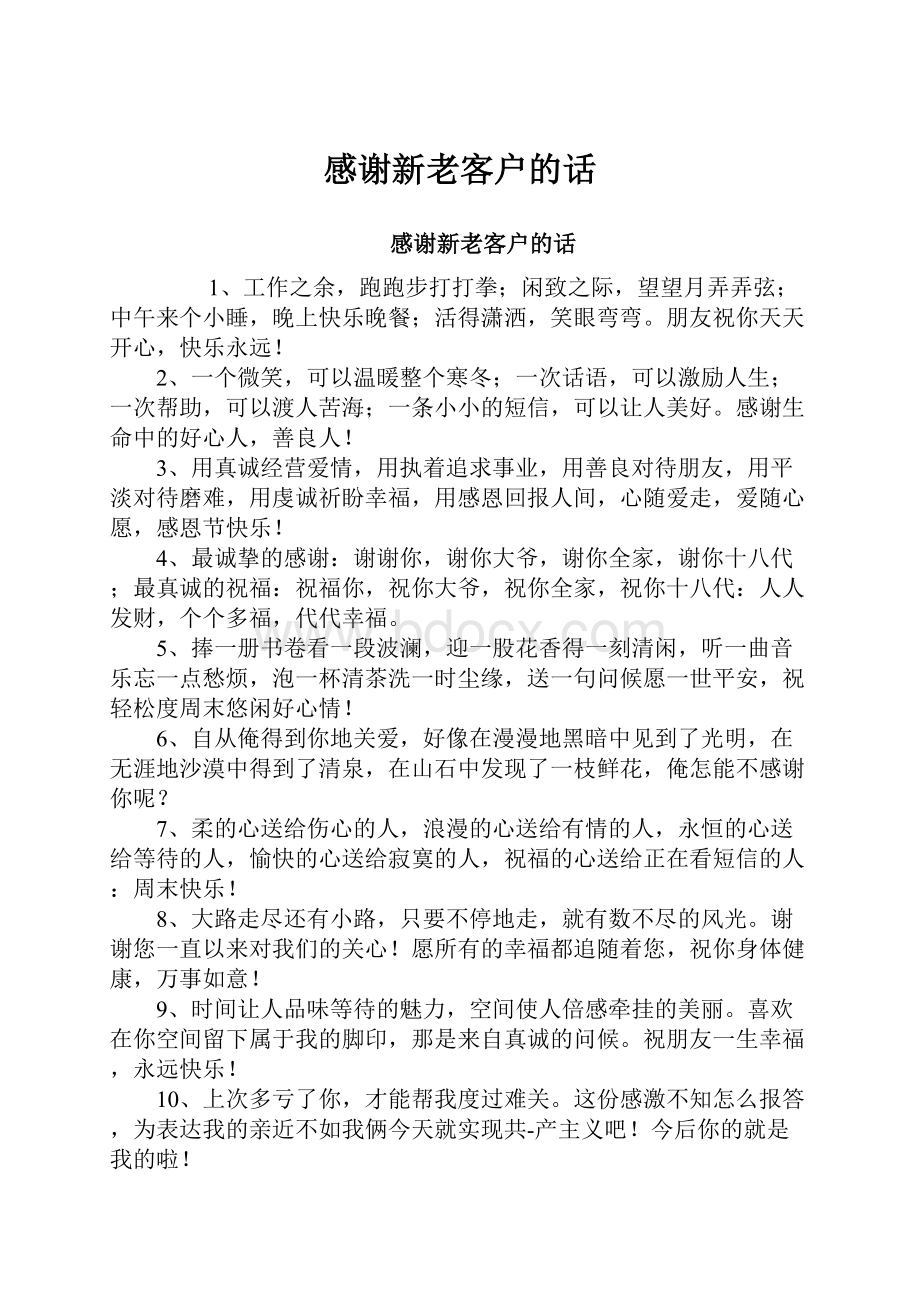 感谢新老客户的话.docx