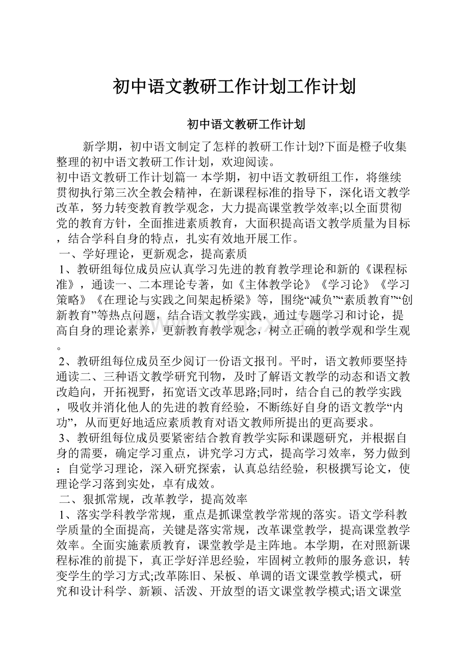 初中语文教研工作计划工作计划.docx