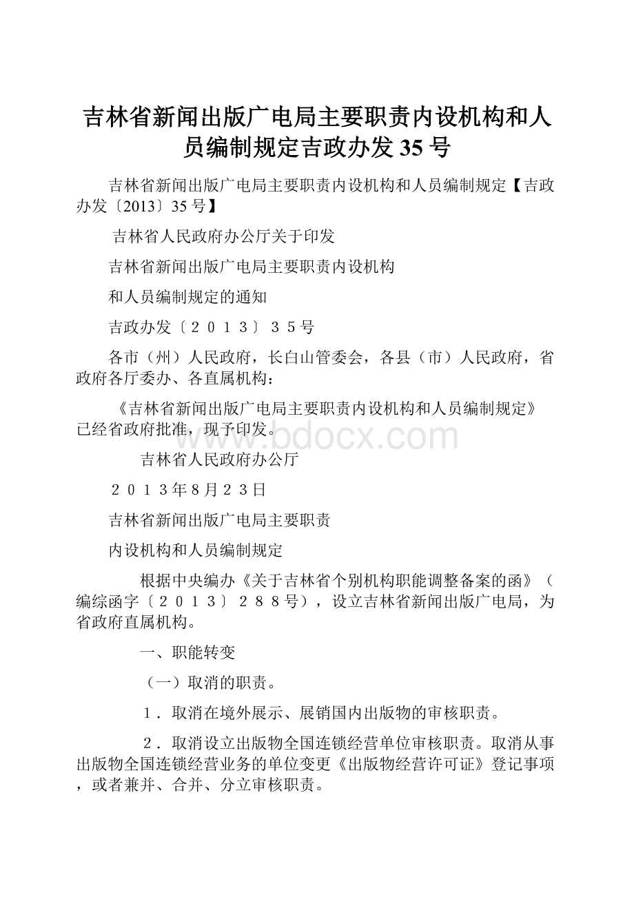 吉林省新闻出版广电局主要职责内设机构和人员编制规定吉政办发35号.docx