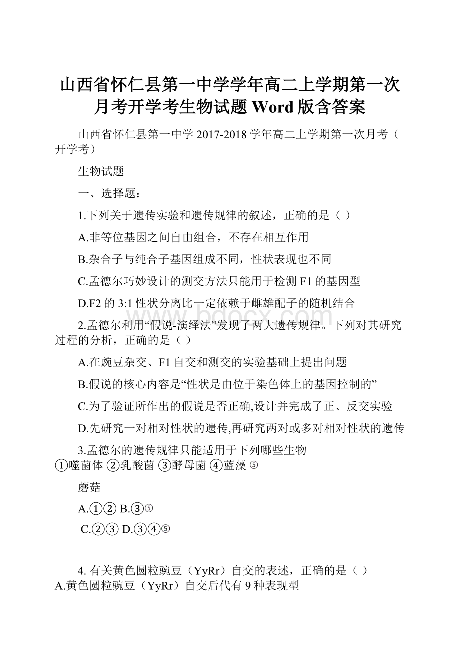 山西省怀仁县第一中学学年高二上学期第一次月考开学考生物试题 Word版含答案.docx_第1页