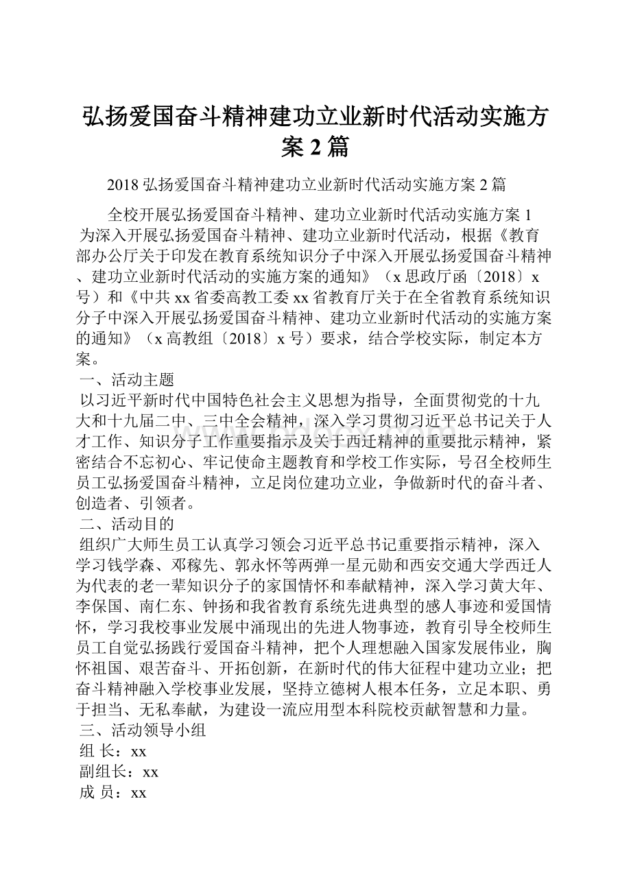 弘扬爱国奋斗精神建功立业新时代活动实施方案2篇.docx