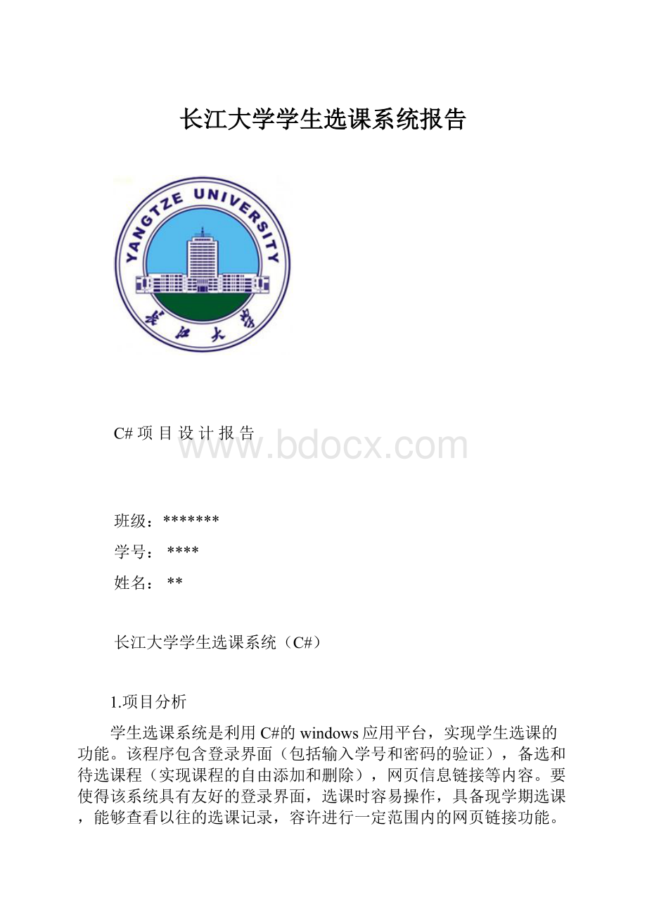 长江大学学生选课系统报告.docx